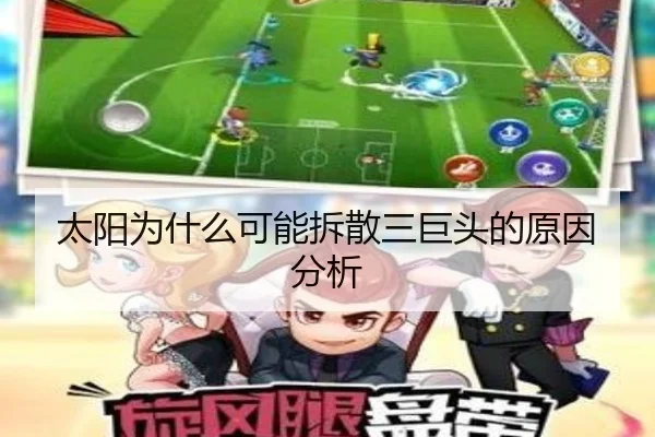 太阳为什么可能拆散三巨头的原因分析