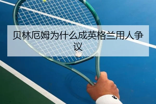 贝林厄姆为什么成英格兰用人争议