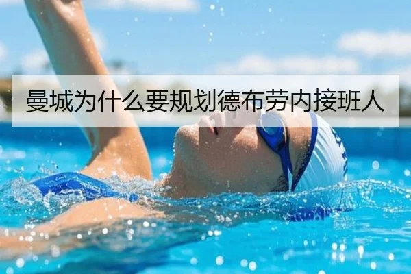曼城为什么要规划德布劳内接班人