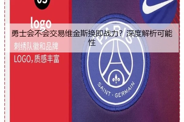 勇士会不会交易维金斯换即战力？深度解析可能性