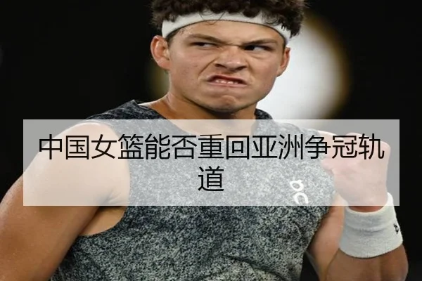 中国女篮能否重回亚洲争冠轨道